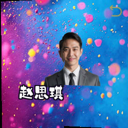赵思琪